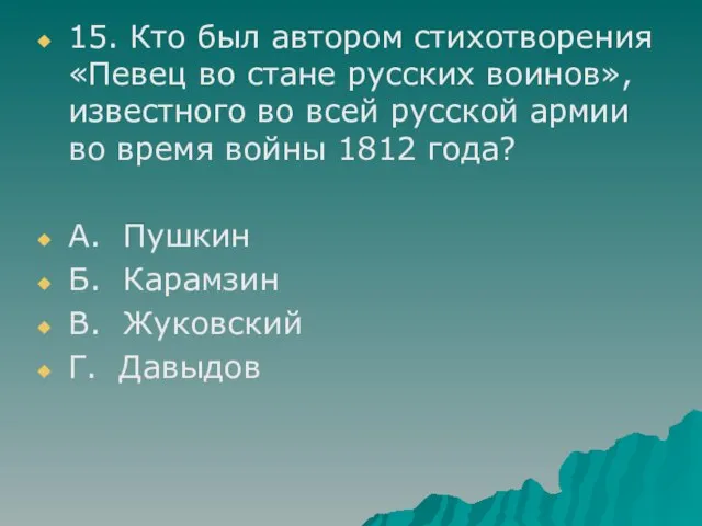 15. Кто был автором стихотворения «Певец во стане русских воинов», известного во