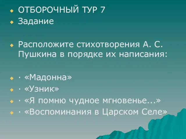 ОТБОРОЧНЫЙ ТУР 7 Задание Расположите стихотворения А. С. Пушкина в порядке их