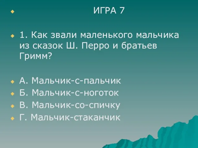 ИГРА 7 1. Как звали маленького мальчика из сказок Ш. Перро и