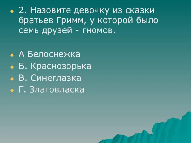 2. Назовите девочку из сказки братьев Гримм, у которой было семь друзей