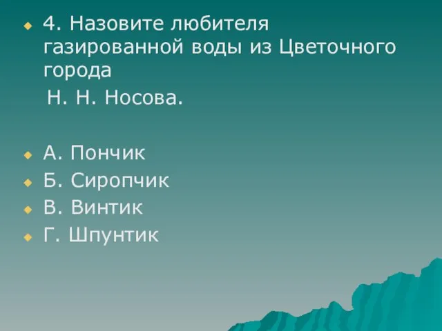 4. Назовите любителя газированной воды из Цветочного города Н. Н. Носова. А.