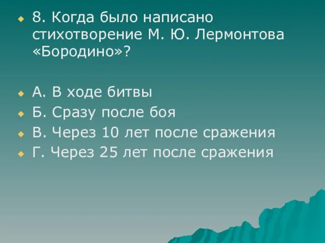 8. Когда было написано стихотворение М. Ю. Лермонтова «Бородино»? А. В ходе