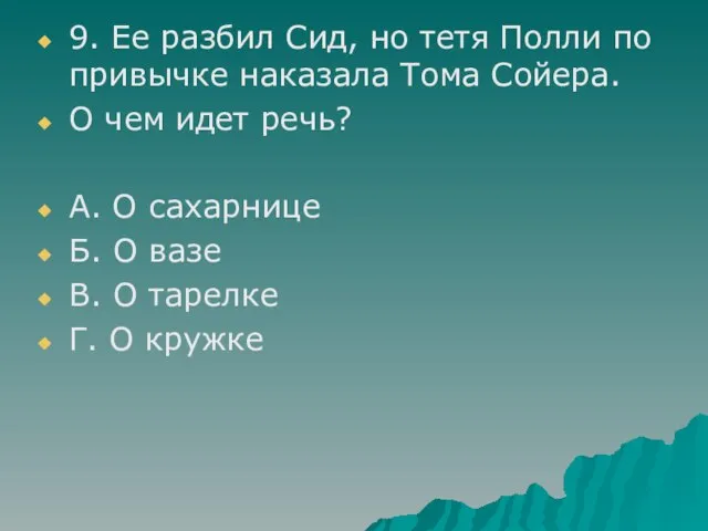 9. Ее разбил Сид, но тетя Полли по привычке наказала Тома Сойера.