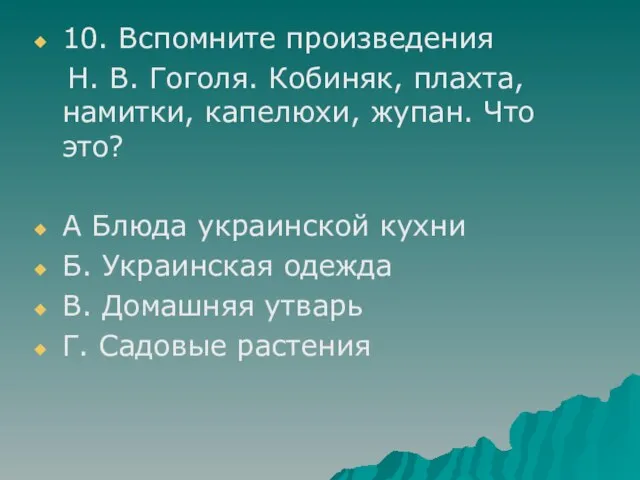 10. Вспомните произведения Н. В. Гоголя. Кобиняк, плахта, намитки, капелюхи, жупан. Что