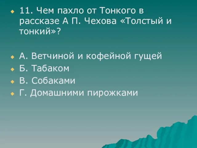 11. Чем пахло от Тонкого в рассказе А П. Чехова «Толстый и