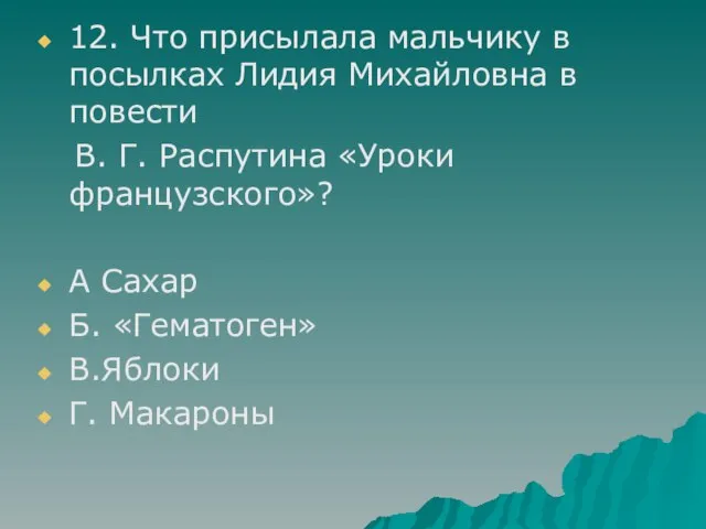 12. Что присылала мальчику в посылках Лидия Михайловна в повести В. Г.