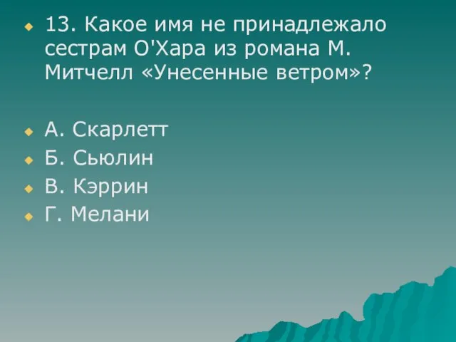 13. Какое имя не принадлежало сестрам О'Хара из романа М. Митчелл «Унесенные