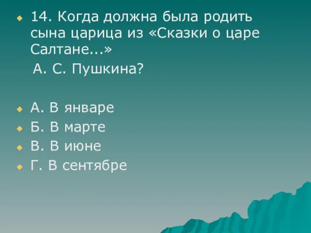 14. Когда должна была родить сына царица из «Сказки о царе Салтане...»