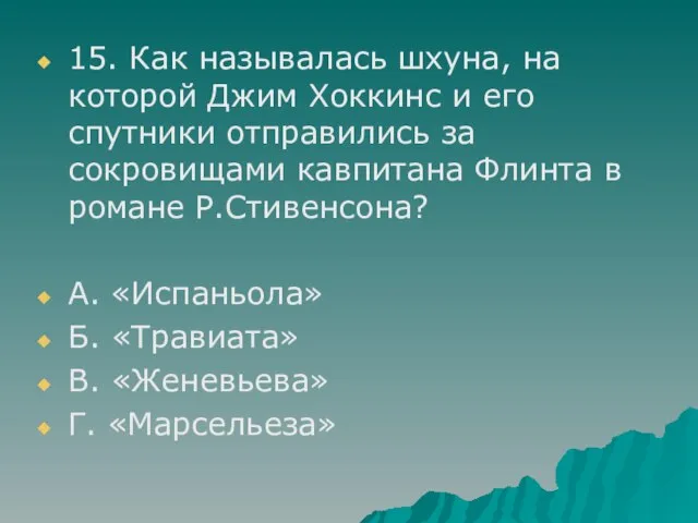 15. Как называлась шхуна, на которой Джим Хоккинс и его спутники отправились