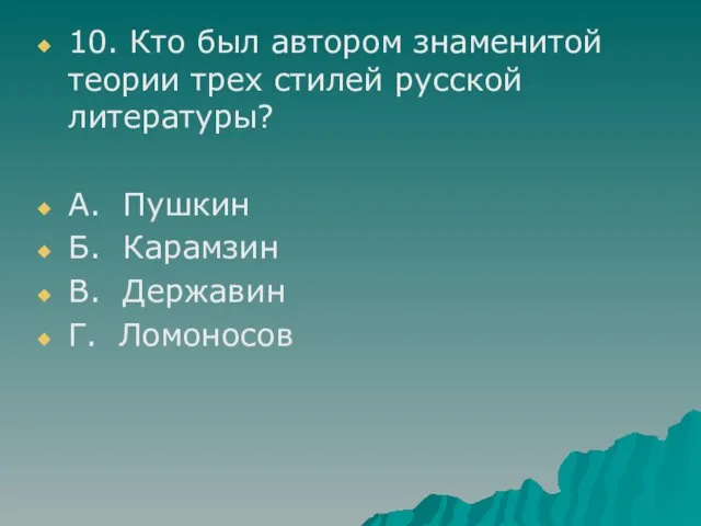 10. Кто был автором знаменитой теории трех стилей русской литературы? А. Пушкин