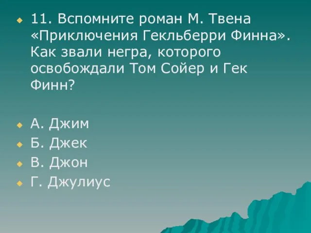 11. Вспомните роман М. Твена «Приключения Гекльберри Финна».Как звали негра, которого освобождали