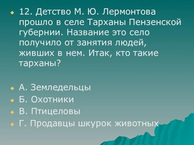 12. Детство М. Ю. Лермонтова прошло в селе Тарханы Пензенской губернии. Название