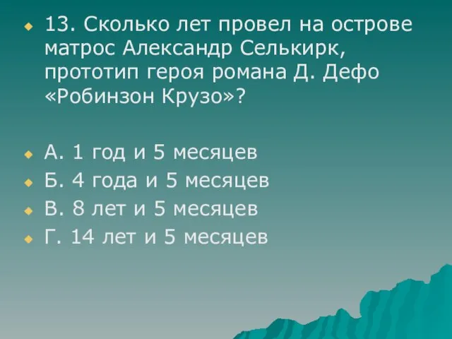 13. Сколько лет провел на острове матрос Александр Селькирк, прототип героя романа