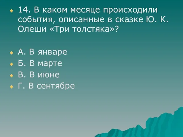 14. В каком месяце происходили события, описанные в сказке Ю. К. Олеши