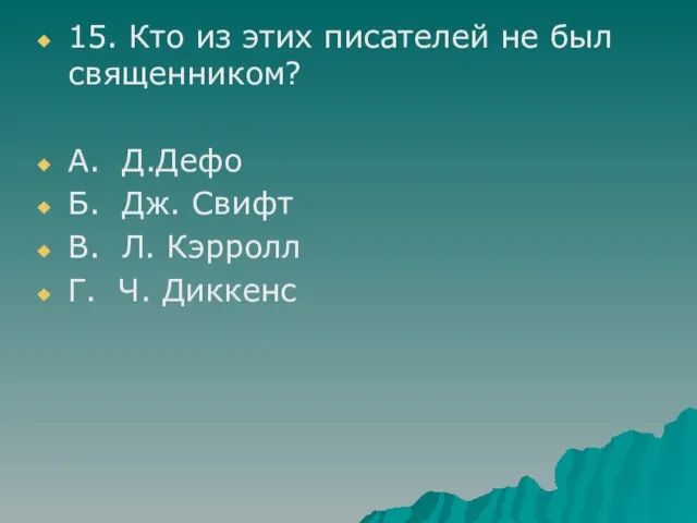 15. Кто из этих писателей не был священником? А. Д.Дефо Б. Дж.