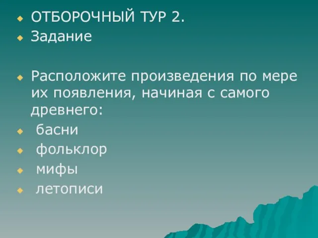 ОТБОРОЧНЫЙ ТУР 2. Задание Расположите произведения по мере их появления, начиная с