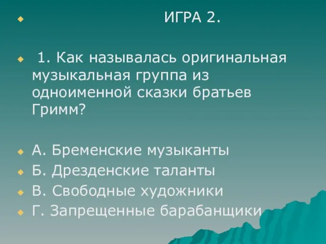 ИГРА 2. 1. Как называлась оригинальная музыкальная группа из одноименной сказки братьев