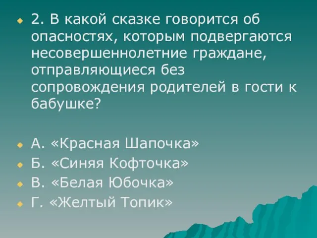 2. В какой сказке говорится об опасностях, которым подвергаются несовершеннолетние граждане, отправляющиеся