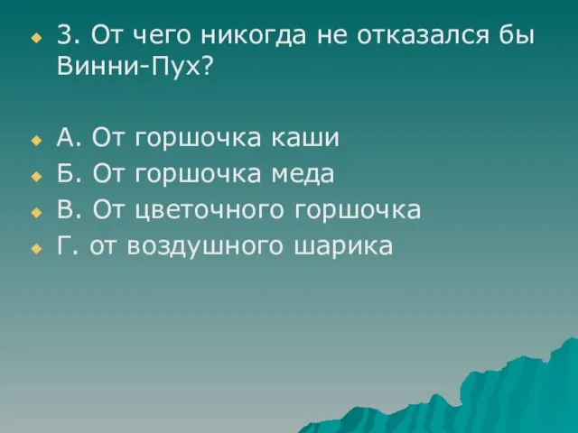 3. От чего никогда не отказался бы Винни-Пух? А. От горшочка каши