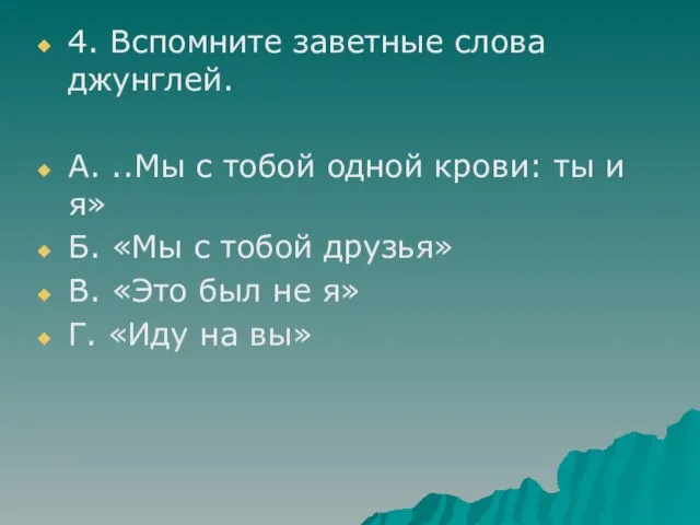 4. Вспомните заветные слова джунглей. А. ..Мы с тобой одной крови: ты