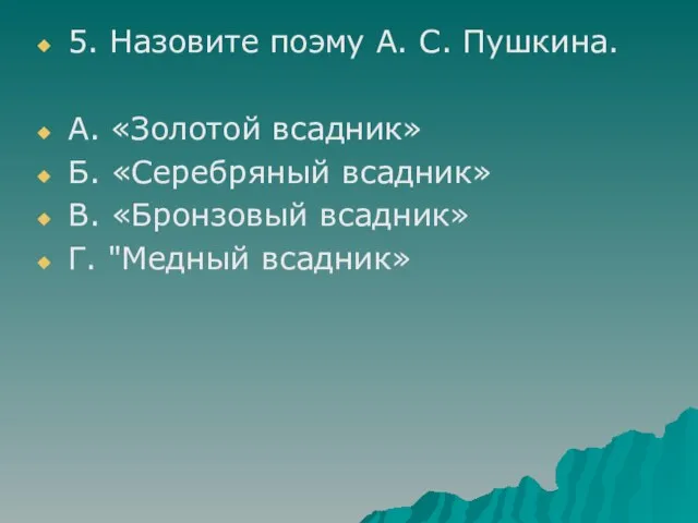 5. Назовите поэму А. С. Пушкина. А. «Золотой всадник» Б. «Серебряный всадник»