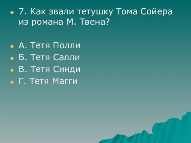 7. Как звали тетушку Тома Сойера из романа М. Твена? А. Тетя