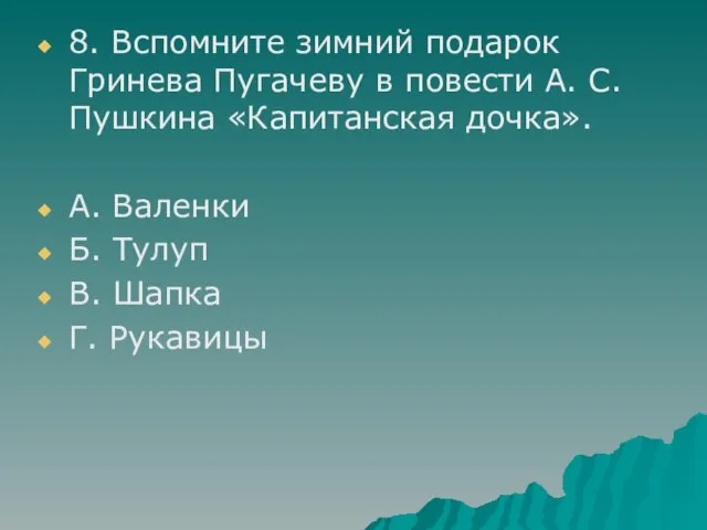 8. Вспомните зимний подарок Гринева Пугачеву в повести А. С. Пушкина «Капитанская