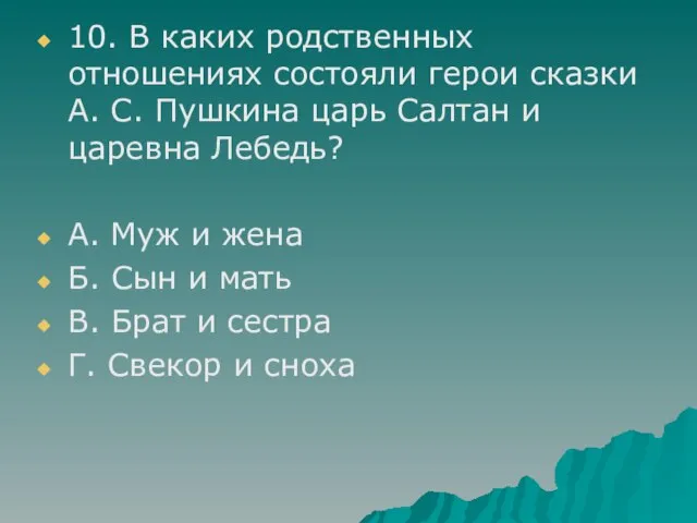 10. В каких родственных отношениях состояли герои сказки А. С. Пушкина царь