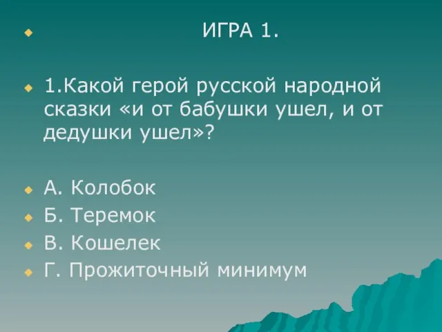 ИГРА 1. 1.Какой герой русской народной сказки «и от бабушки ушел, и