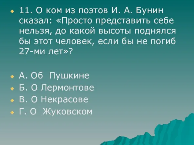 11. О ком из поэтов И. А. Бунин сказал: «Просто представить себе