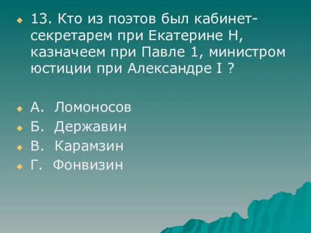 13. Кто из поэтов был кабинет-секретарем при Екатерине Н, казначеем при Павле