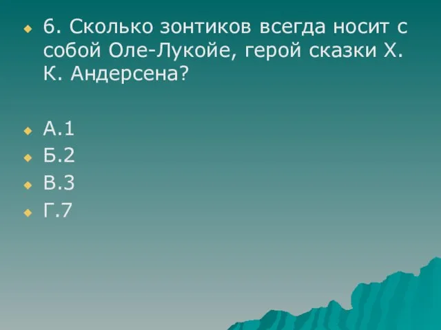 6. Сколько зонтиков всегда носит с собой Оле-Лукойе, герой сказки Х. К.