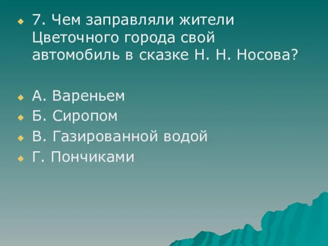 7. Чем заправляли жители Цветочного города свой автомобиль в сказке Н. Н.