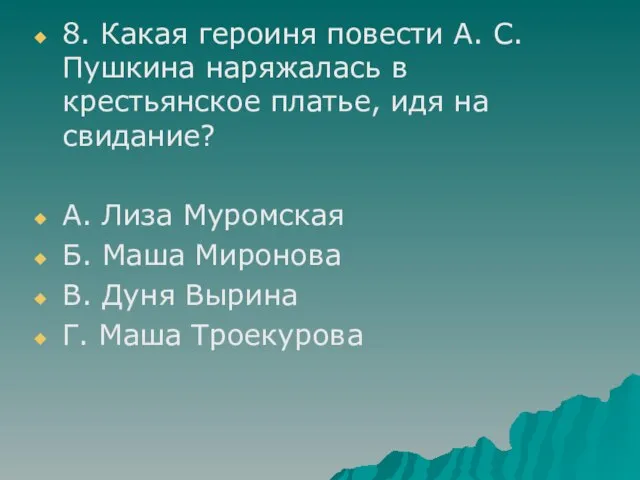 8. Какая героиня повести А. С. Пушкина наряжалась в крестьянское платье, идя