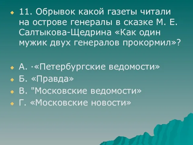 11. Обрывок какой газеты читали на острове генералы в сказке М. Е.