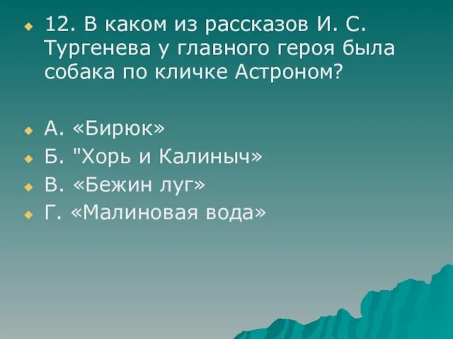 12. В каком из рассказов И. С. Тургенева у главного героя была