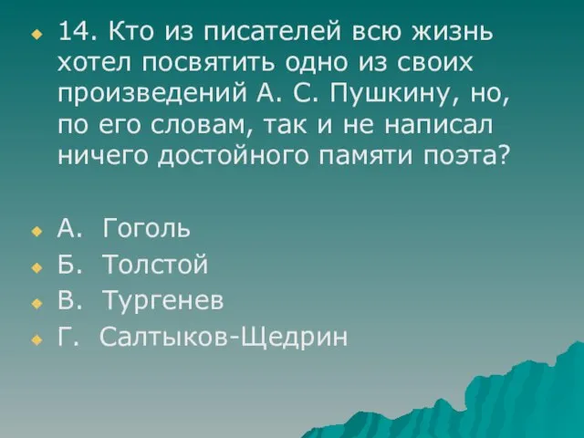 14. Кто из писателей всю жизнь хотел посвятить одно из своих произведений