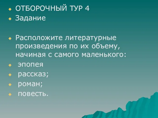 ОТБОРОЧНЫЙ ТУР 4 Задание Расположите литературные произведения по их объему, начиная с