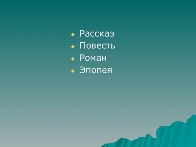 Рассказ Повесть Роман Эпопея