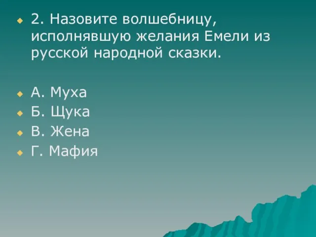 2. Назовите волшебницу, исполнявшую желания Емели из русской народной сказки. А. Муха