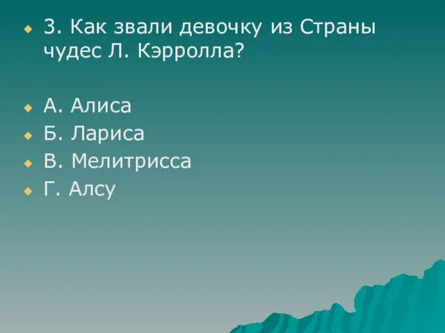 3. Как звали девочку из Страны чудес Л. Кэрролла? А. Алиса Б.