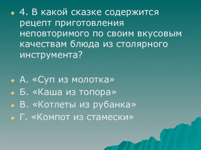 4. В какой сказке содержится рецепт приготовления неповторимого по своим вкусовым качествам