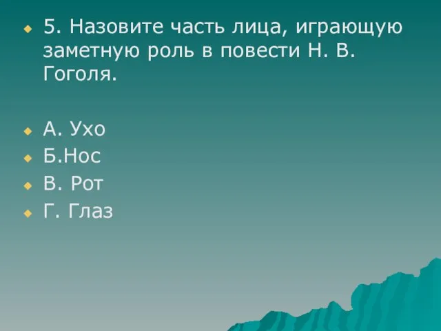 5. Назовите часть лица, играющую заметную роль в повести Н. В. Гоголя.