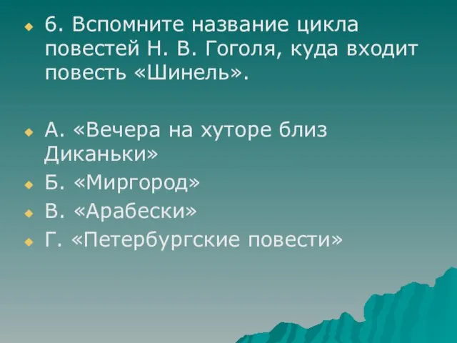 6. Вспомните название цикла повестей Н. В. Гоголя, куда входит повесть «Шинель».