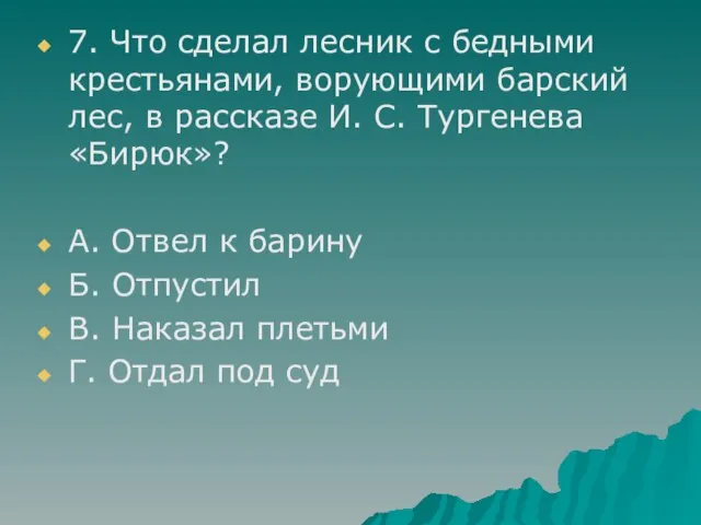 7. Что сделал лесник с бедными крестьянами, ворующими барский лес, в рассказе