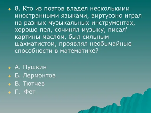 8. Кто из поэтов владел несколькими иностранными языками, виртуозно играл на разных