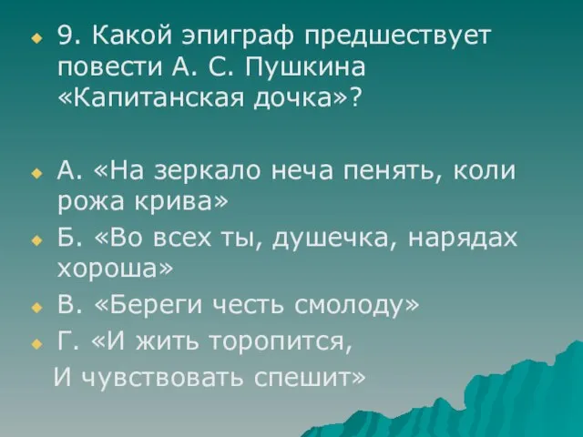 9. Какой эпиграф предшествует повести А. С. Пушкина «Капитанская дочка»? А. «На