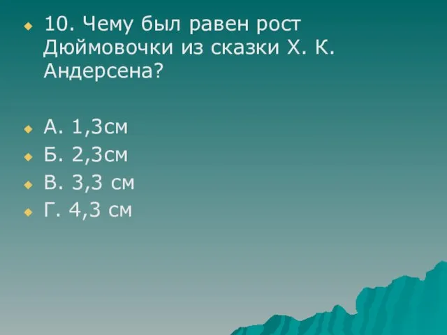 10. Чему был равен рост Дюймовочки из сказки Х. К. Андерсена? А.