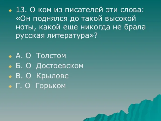 13. О ком из писателей эти слова: «Он поднялся до такой высокой