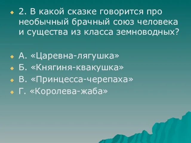 2. В какой сказке говорится про необычный брачный союз человека и существа